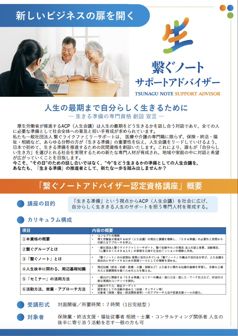 繋ぐノートサポートアドバイザー/新資格講座