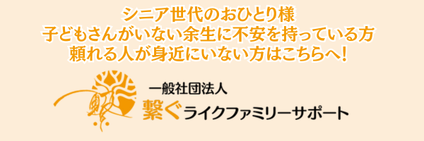 シニア世代のお一人さま