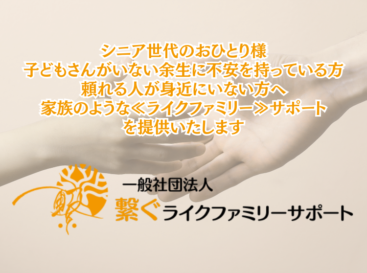 シニア世代のおひとり様 子どもさんがいない余生に不安を持っている方 頼れる人が身近にいない方はこちらへ!